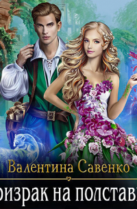 Призрак на полставки