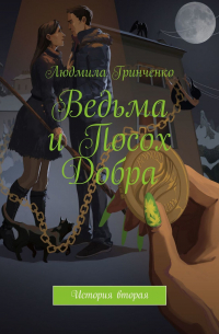 Ведьма и Посох Добра. История вторая