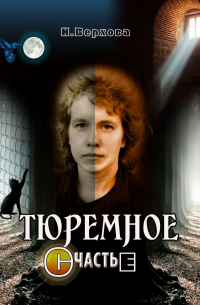 Тюремное счастье