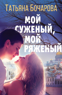 Мой суженый, мой ряженый