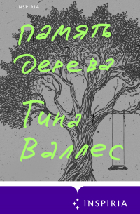 Память дерева