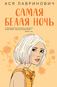 Самая белая ночь