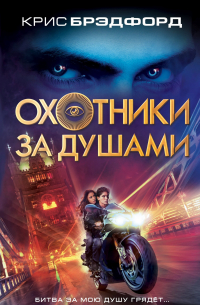 Охотники за душами