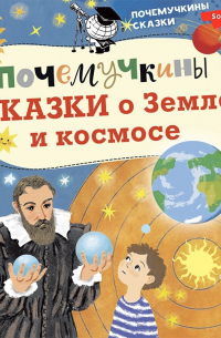  - Почемучкины сказки о Земле и космосе