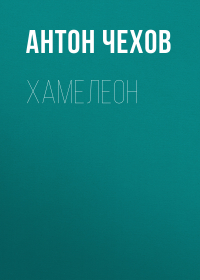  - Хамелеон