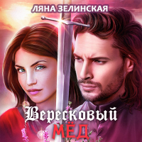 Ляна Зелинская - Вересковый мед