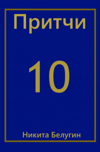 Притчи-10