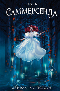 Ночь Саммерсенда