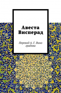 Авеста Висперад. Перевод А. Г.  Виноградова