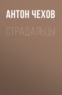 Страдальцы