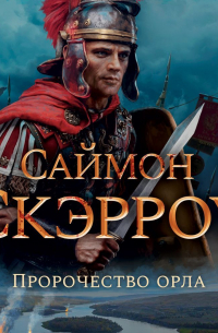 Пророчество орла