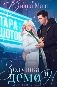 Золушка и демон