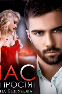 Нас не простят