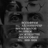 Вольфрам Айленбергер - Время магов. Великое десятилетие философии. 1919-1929