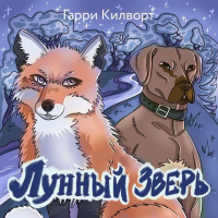 Гарри Дуглас Килворт - Лунный зверь