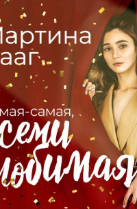 Самая-самая, всеми любимая (и на работе тоже все о’кей)