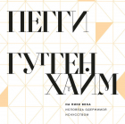 Пегги Гуггенхайм - На пике века. Исповедь одержимой искусством