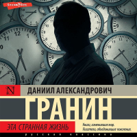  - Эта странная жизнь