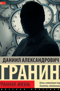  - Эта странная жизнь