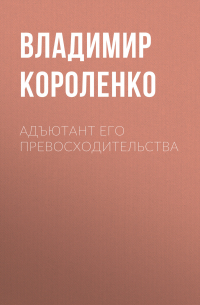 Адъютант его превосходительства