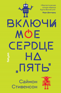 Включи мое сердце на «пять»