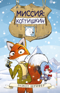 Элиот Шрифер - Миссия: Когтишкин
