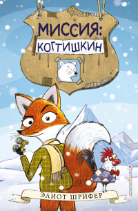 Элиот Шрифер - Миссия: Когтишкин