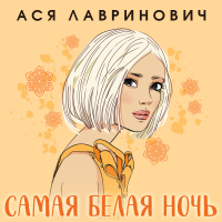 Ася Лавринович - Самая белая ночь