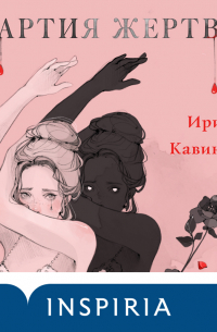 Партия жертвы