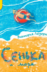 Сенька и море