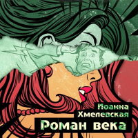 Иоанна Хмелевская - Роман века