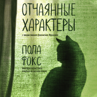 Пола Фокс - Отчаянные характеры