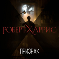 Роберт Харрис - Призрак