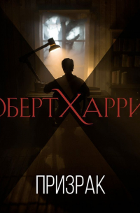 Роберт Харрис - Призрак