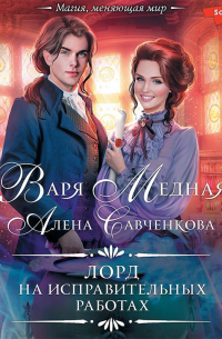 Лорд на исправительных работах