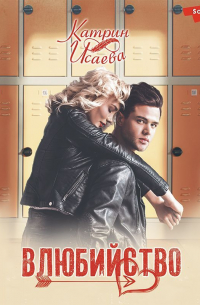 Влюбийство