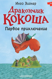 Инго Зигнер - Дракончик Кокоша. Первое приключение