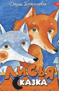 Лисья сказка