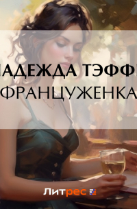 Француженка