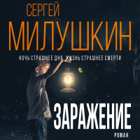 Сергей Милушкин - Заражение