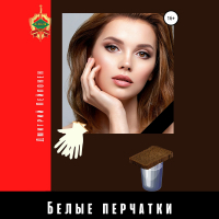 Дмитрий Пейпонен - Белые перчатки