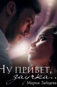 Ну привет, заучка…