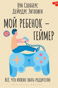  - Мой ребенок – геймер. Всё, что нужно знать родителю