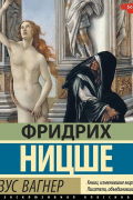 Фридрих Ницше - Казус Вагнер