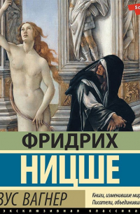 Казус Вагнер