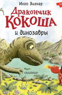 Инго Зигнер - Дракончик Кокоша и динозавры