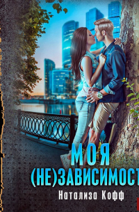 Моя (не)зависимость