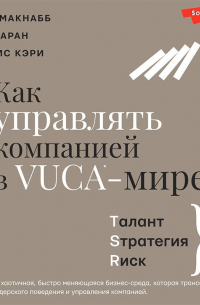  - Как управлять компанией в VUCA-мире. Талант, Sтратегия, Rиск