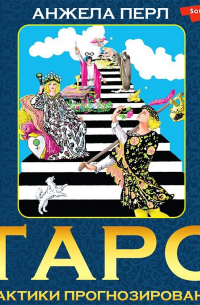 Таро. Практики прогнозирования
