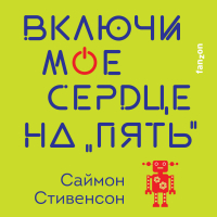 Саймон Стивенсон - Включи мое сердце на «пять»